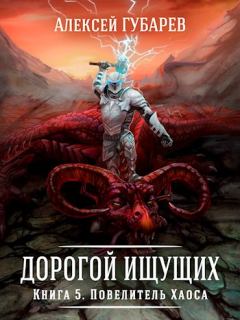 Обложка книги - Повелитель Хаоса - Алексей Губарев