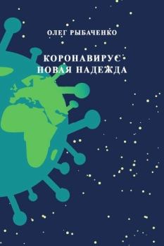 Обложка книги - Коронавирус - новая надежда - Олег Павлович Рыбаченко