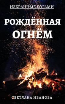 Книга - Рожденная Огнем (СИ). Светлана Иванова - прочитать в Litvek