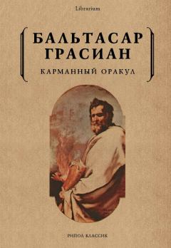 Книга - Карманный оракул. Бальтасар Грасиан - прочитать в Litvek