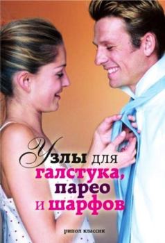 Обложка книги - Узлы для галстука, парео и шарфов - Дарья Владимировна Нестерова