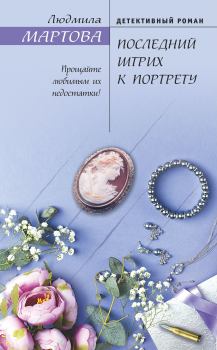 Обложка книги - Последний штрих к портрету - Людмила Мартова