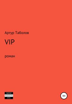 Книга - VIP. Артур Батразович Таболов - читать в Litvek
