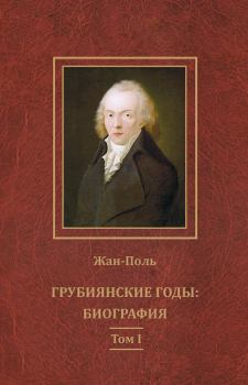 Обложка книги - Грубиянские годы: биография. Том I -  Жан-Поль