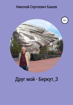 Книга - Друг мой – Беркут_3. Николай Сергеевич Башев - читать в Litvek