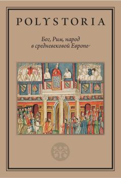 Обложка книги - Бог, Рим, народ в средневековой Европе - Олег Сергеевич Воскобойников