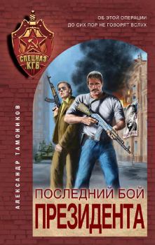Обложка книги - Последний бой президента - Александр Александрович Тамоников