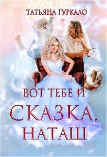 Обложка книги - Вот тебе и сказка, Наташ - Татьяна Николаевна Гуркало