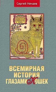 Обложка книги - Всемирная история глазами кошек - Сергей Юрьевич Нечаев