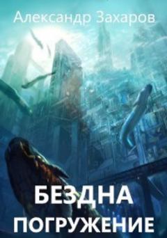 Обложка книги - Погружение - Александр Захаров