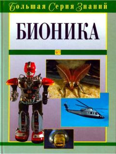 Книга - Бионика.  Коллектив авторов - читать в Litvek