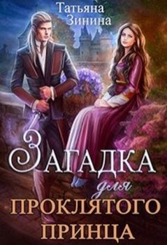 Обложка книги - Загадка для проклятого принца - Татьяна Андреевна Зинина