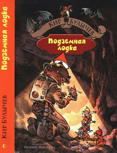 Обложка книги - Подземная лодка - Кир Булычев