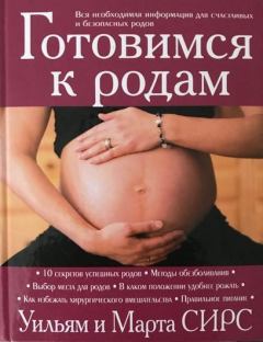 Книга - Готовимся к родам. Уильям Сирс - прочитать в Litvek