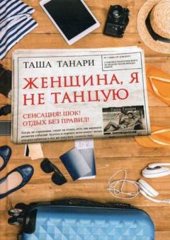 Книга - Женщина, я не танцую (СИ). Таша Танари - читать в Litvek