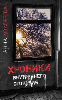 Книга - Хроники внутреннего сгорания. Анна Петровна Долгарева (Лемерт) - читать в Litvek