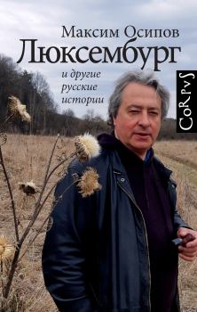Обложка книги - «Люксембург» и другие русские истории - Максим Александрович Осипов