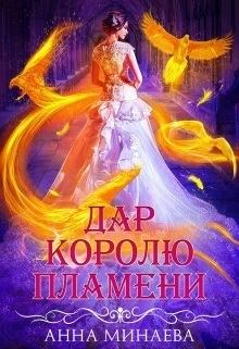 Обложка книги - Дар королю пламени (СИ) - Анна Валерьевна Минаева