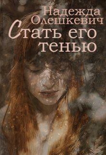 Обложка книги - Стать его тенью - Надежда Олешкевич