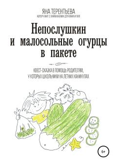 Обложка книги - Непослушкин и малосольные огурцы в пакете - Яна Юрьевна Терентьева