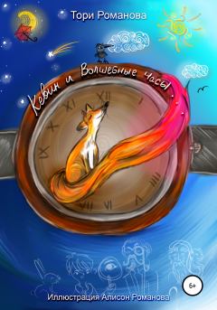 Обложка книги - Кевин и волшебные часы - Тори Романова