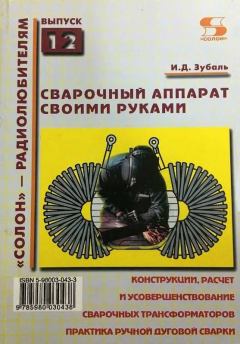 Обложка книги - Сварочный аппарат своими руками - И. Д. Зубаль