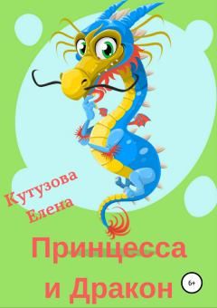Обложка книги - Принцесса и Дракон - Елена Геннадьевна Кутузова
