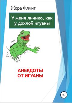 Книга - Анекдоты от игуаны. Жора Флинт - читать в Litvek