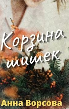 Книга - Корзина шишек (СИ). Анна Ворсова - прочитать в Litvek