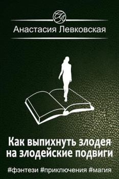 Книга - Как выпихнуть злодея на злодейские подвиги. Анастасия Левковская - читать в Litvek