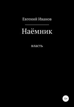 Книга - Наёмник. Евгений Иванов - читать в Litvek