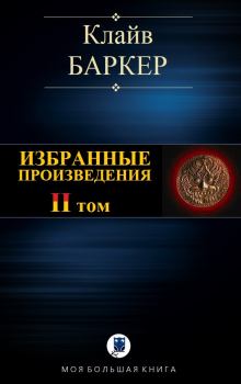 Книга - Избранные произведения. Том II. Клайв Баркер - читать в Litvek