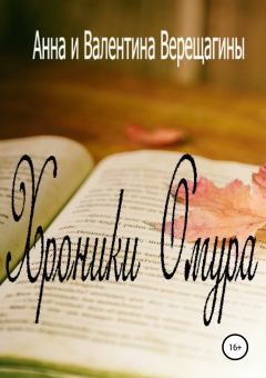 Книга - Хроники Омура. Анна Верещагина - прочитать в Litvek