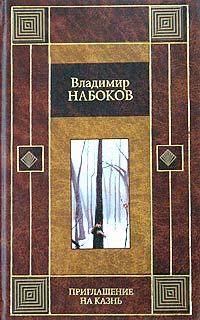 Книга - Приглашение на казнь. Владимир Владимирович Набоков - читать в Litvek