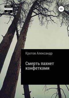 Обложка книги - Смерть пахнет конфетками - Александр Михайлович Кротов