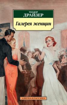 Обложка книги - Галерея женщин - Теодор Драйзер