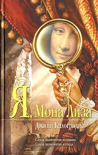 Книга - Я, Мона Лиза. Джинн Калогридис - читать в Litvek