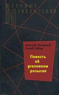 Обложка книги - Повесть об уголовном розыске - Гелий Трофимович Рябов