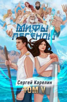 Книга - Мифы и легенды V. Сергей Витальевич Карелин - читать в ЛитВек