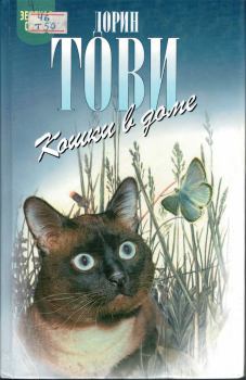 Книга - Кошки в доме. Кошки в мае. Дорин Тови - прочитать в Litvek