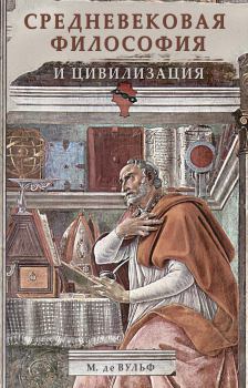 Книга - Средневековая философия и цивилизация. Морис де Вульф - читать в Litvek