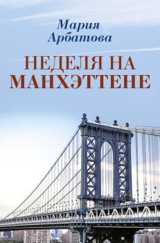 Книга - Неделя на Манхэттене. Мария Ивановна Арбатова - читать в Litvek
