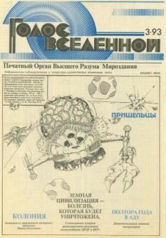 Книга - Голос Вселенной 1993 № 3. Юрий Дмитриевич Петухов - читать в Litvek