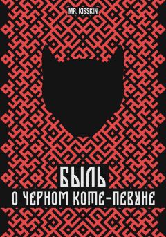 Книга - Быль о Черном Коте-Певуне.  Mr. Kisskin - прочитать в Litvek