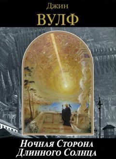 Обложка книги - Ночная Сторона Длинного Солнца - Джин Родман Вулф