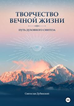 Обложка книги - Творчество вечной жизни - Святослав Игоревич Дубянский