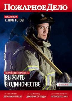 Книга - Пожарное дело 2018 №11.  Журнал «Пожарное дело» - читать в Litvek