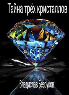 Обложка книги - Тайна трёх кристаллов - Владислав Безруков