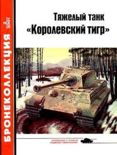 Обложка книги - Тяжелый танк «Королевский тигр» -  Журнал «Бронеколлекция»