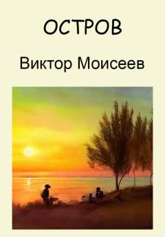 Обложка книги - Остров - Виктор Моисеев